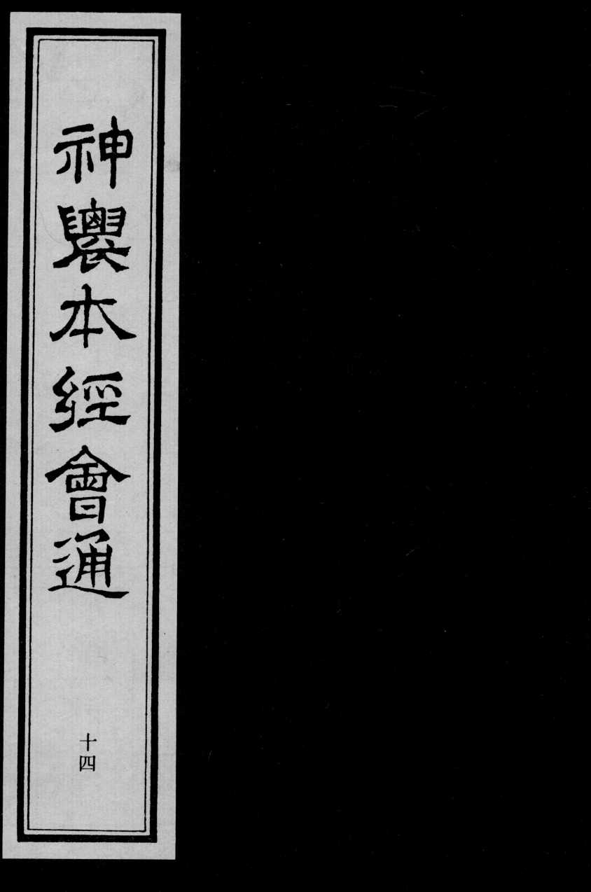 神农本经会通  14